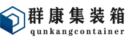 平南集装箱 - 平南二手集装箱 - 平南海运集装箱 - 群康集装箱服务有限公司